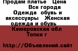 Продам платье › Цена ­ 1 200 - Все города Одежда, обувь и аксессуары » Женская одежда и обувь   . Кемеровская обл.,Топки г.